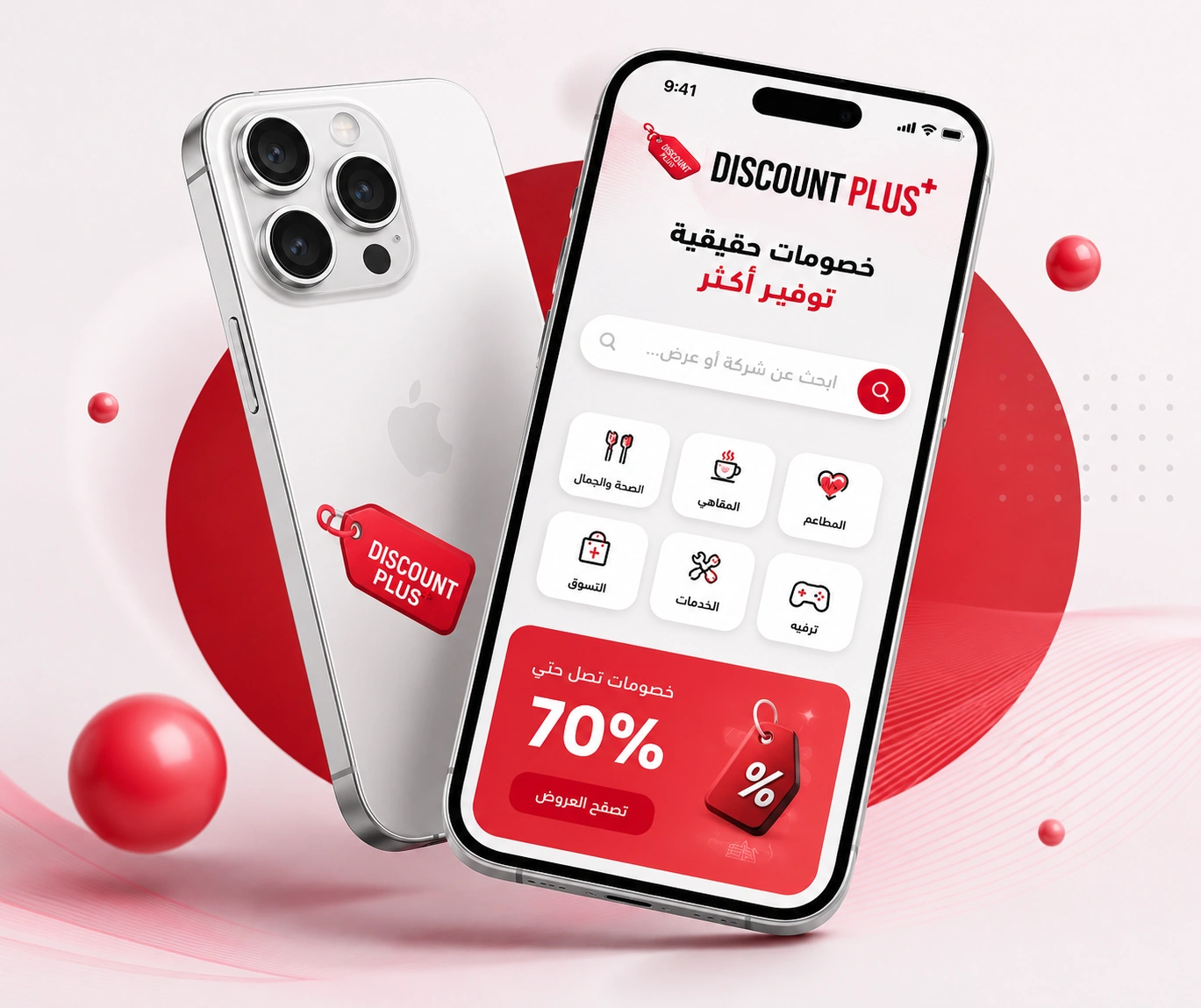 تطبيق Discount Plus للعروض والخصومات في قطر